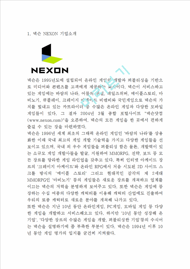 [ 넥슨 마케팅사례 보고서 ] NEXON 넥슨 기업현황과 넥슨 마케팅 SWOT,STP,4P전략분석및 넥슨의 문제점과 해결방안제안.hwp